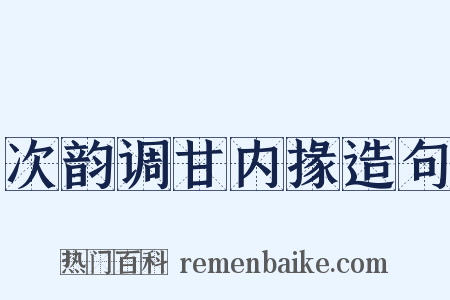 次韵调甘内掾造句是什么意思的图片